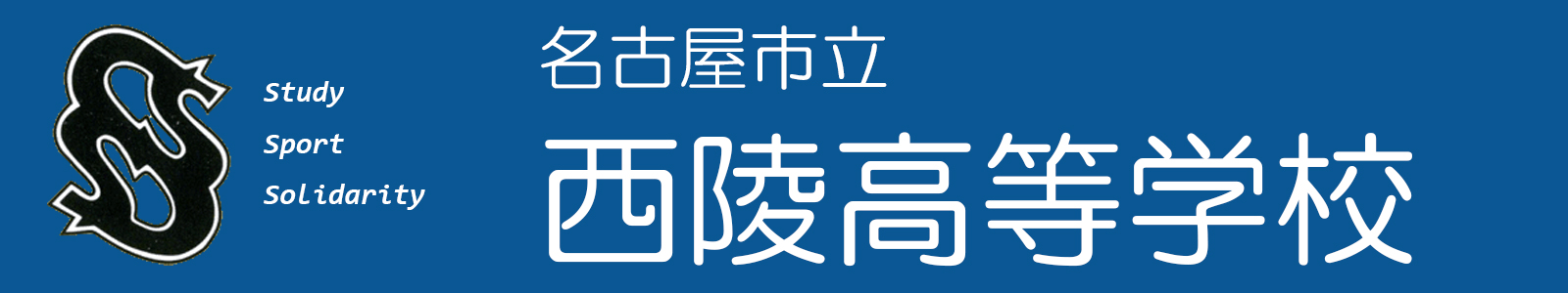 名古屋市立西陵高等学校